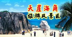 女人靠逼网站海南三亚-天崖海角旅游风景区