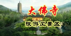 艹骚孕妇中国浙江-新昌大佛寺旅游风景区